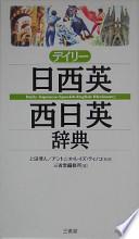 libro デイリー日西英・西日英辞典